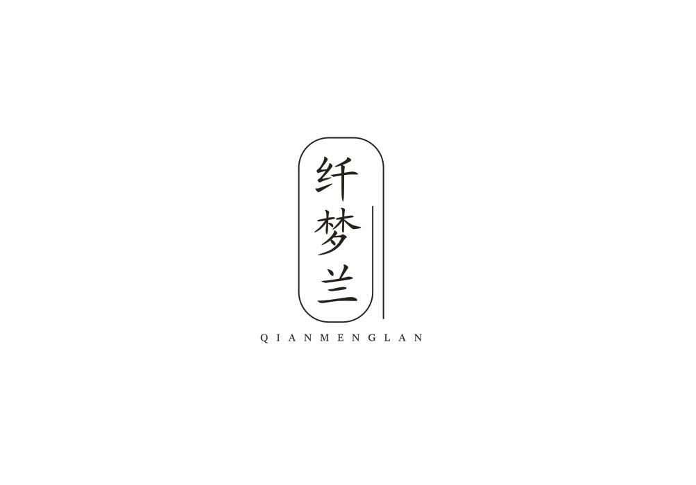 纤梦兰