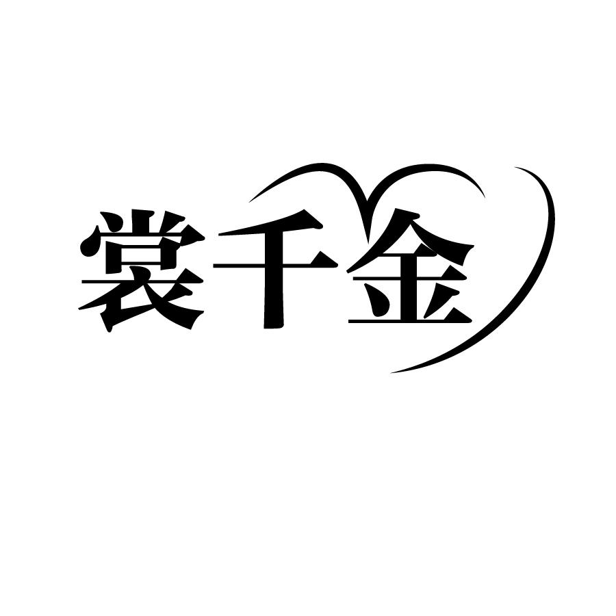 裳千金