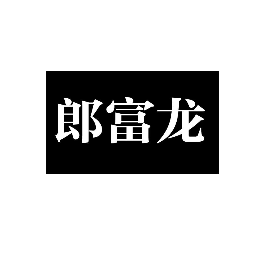 郎富龙