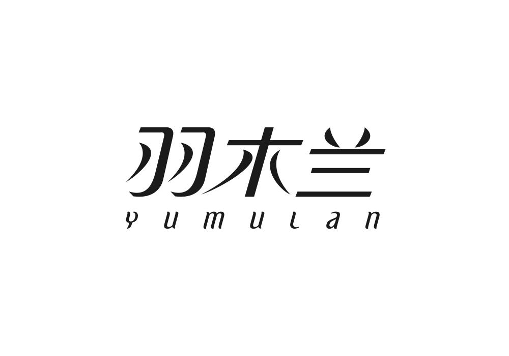 羽木兰