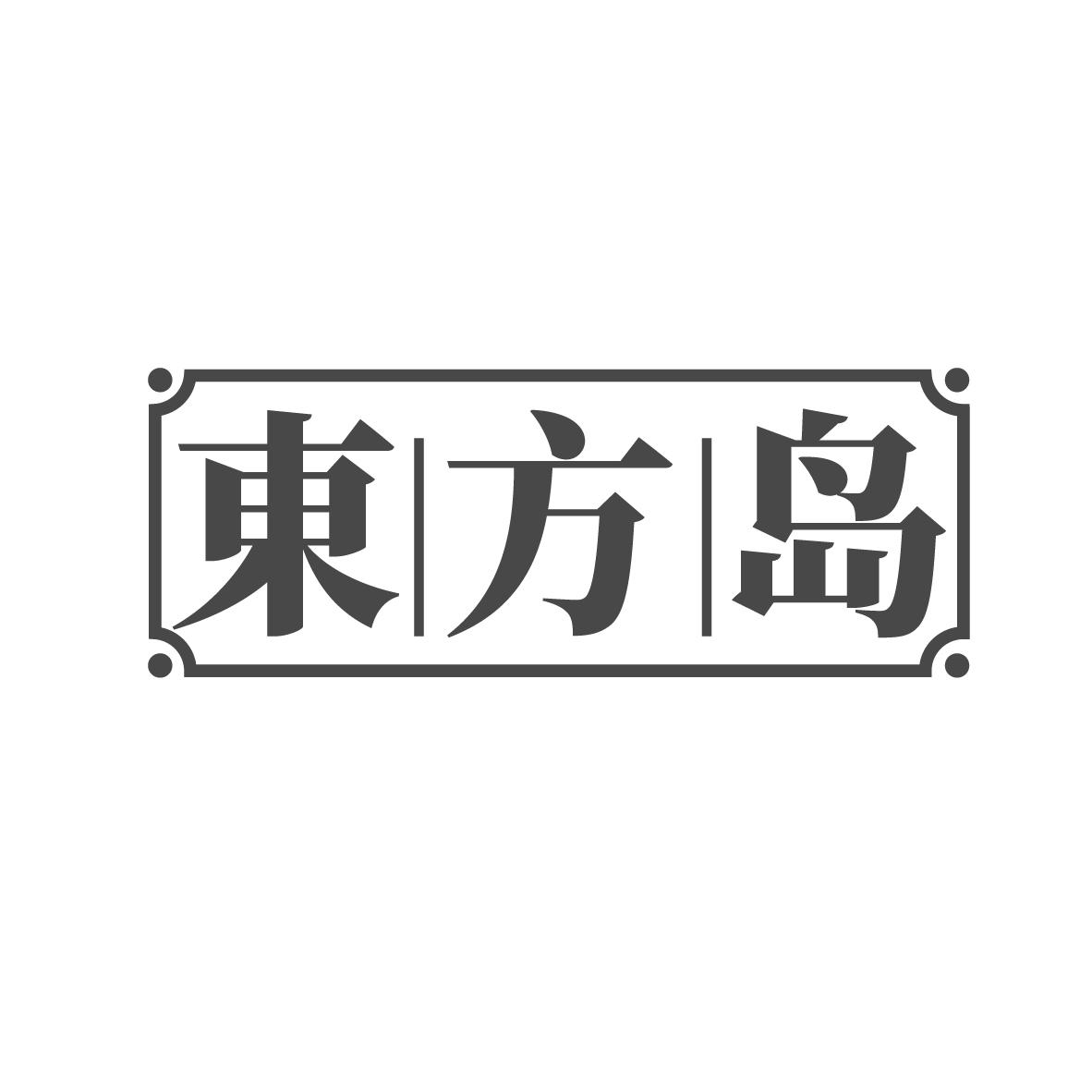 东方岛