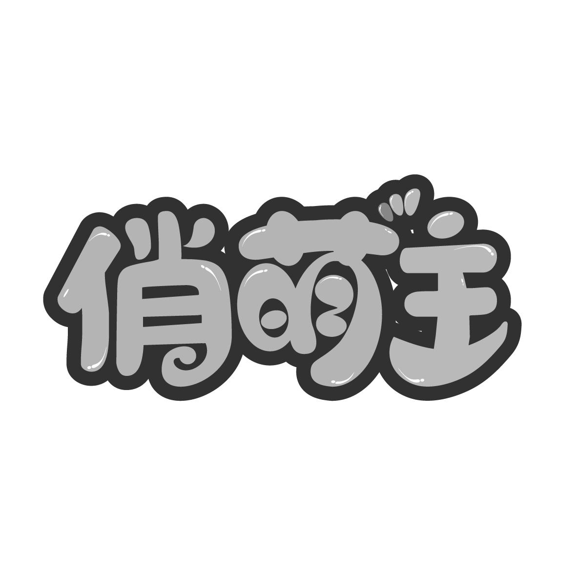 俏萌主
