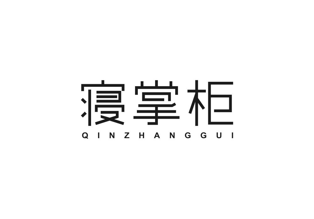 寝掌柜
