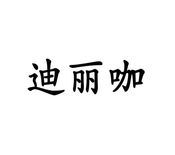 迪丽咖
