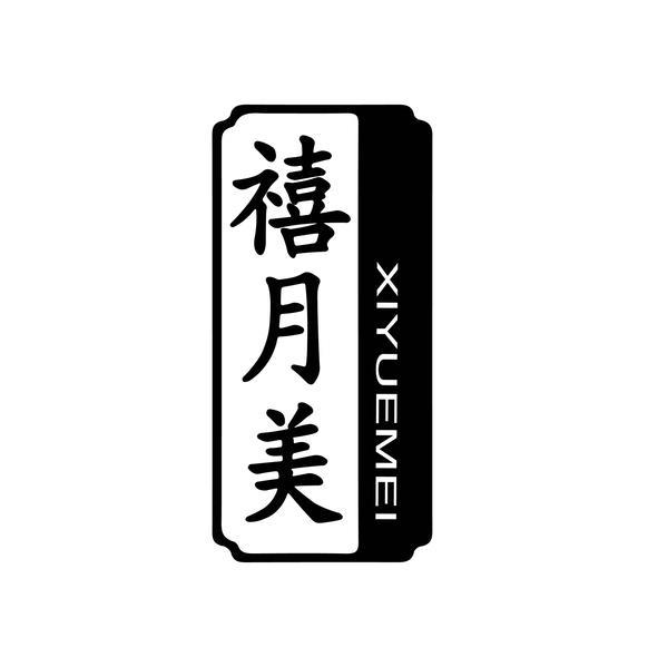禧月美