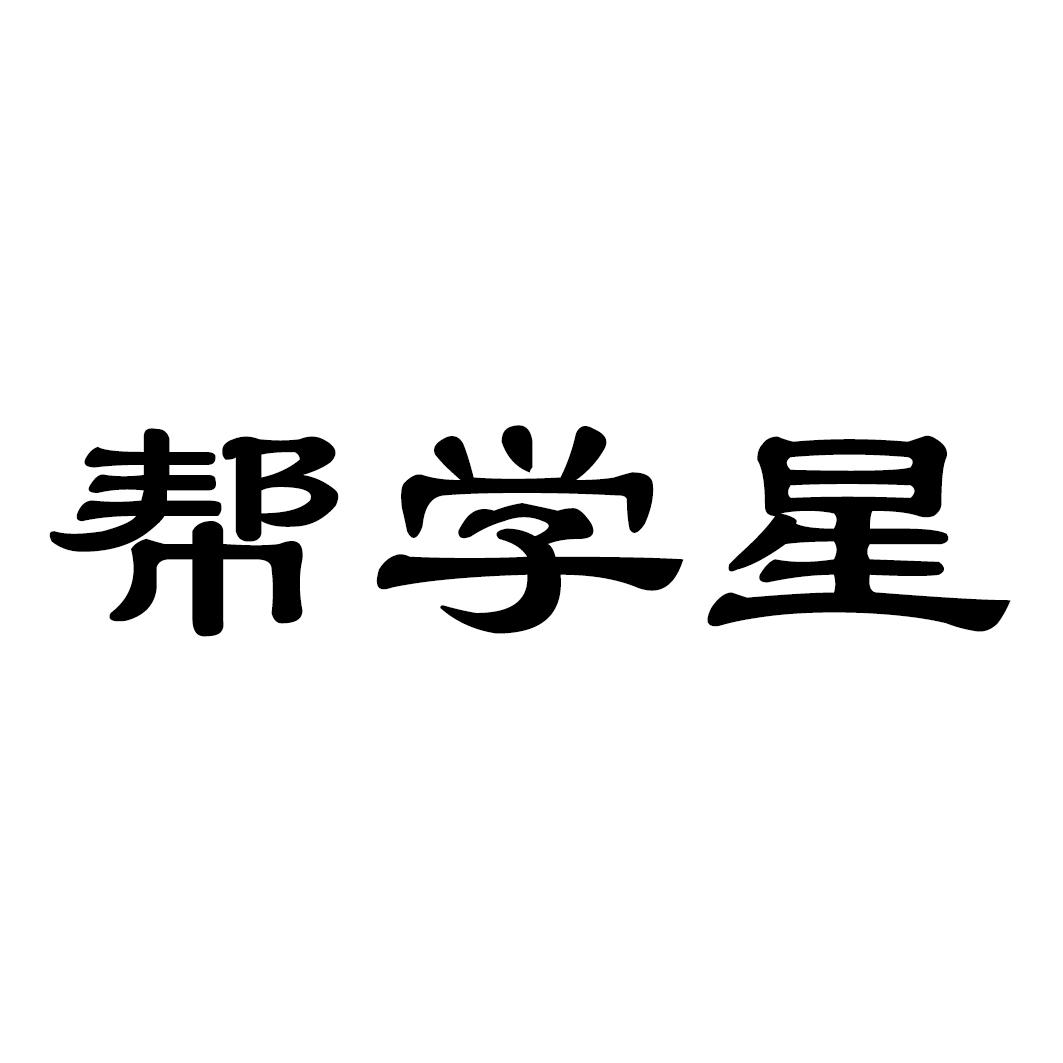 帮学星