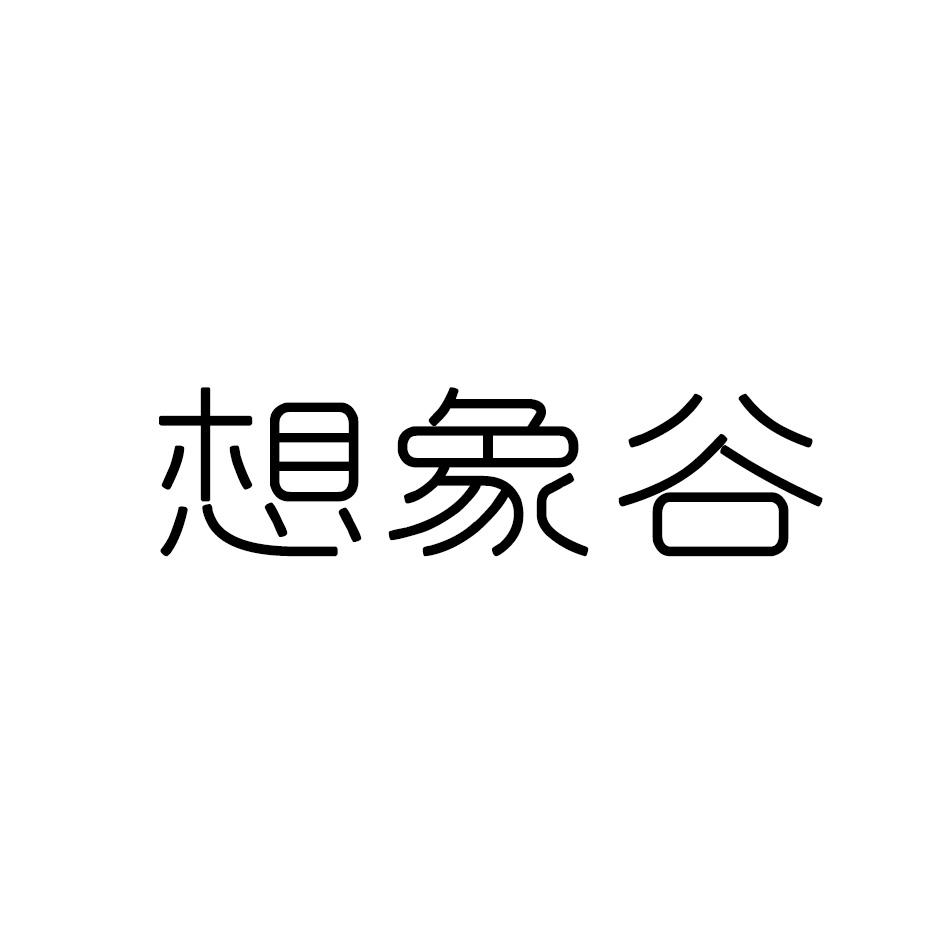想象谷