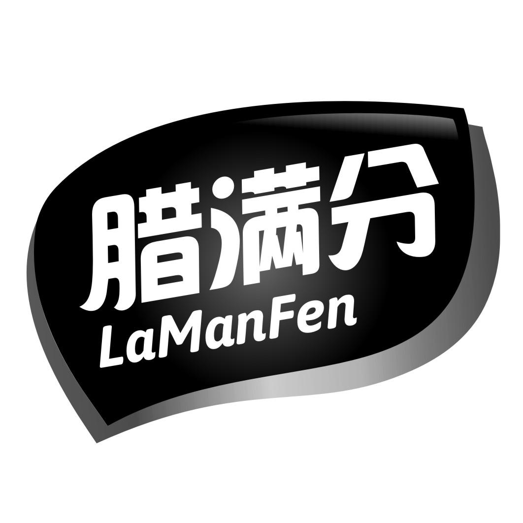腊满分