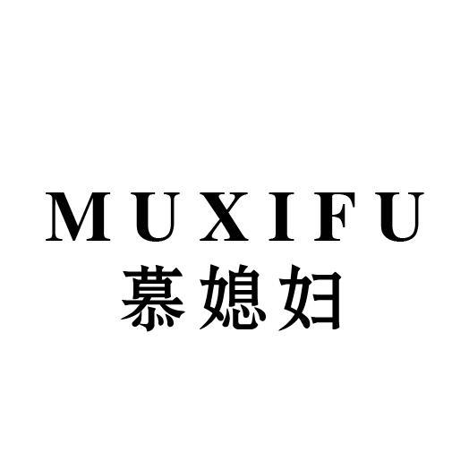 慕媳妇