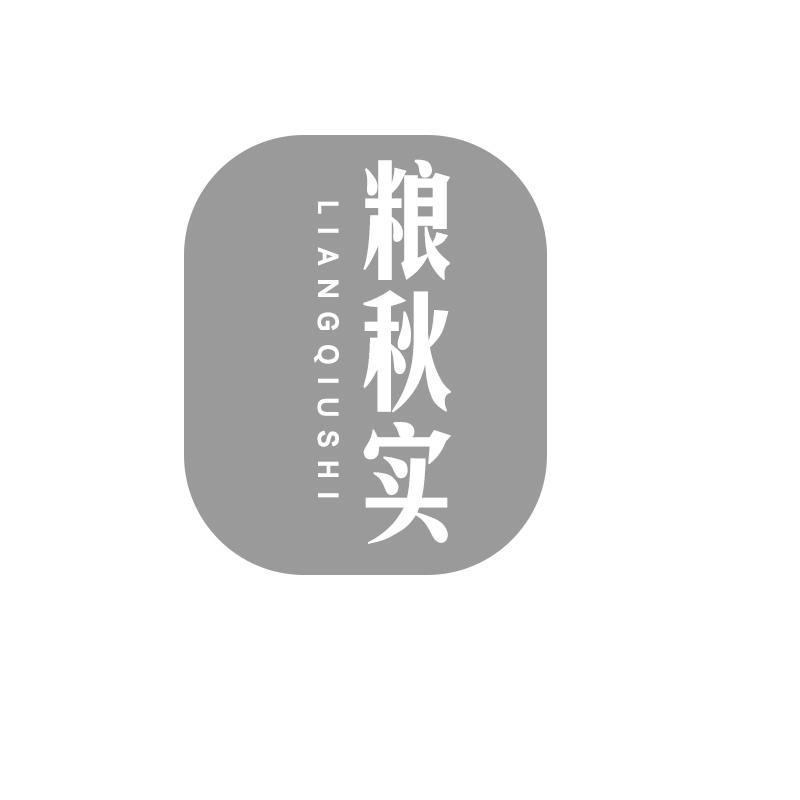 粮秋实