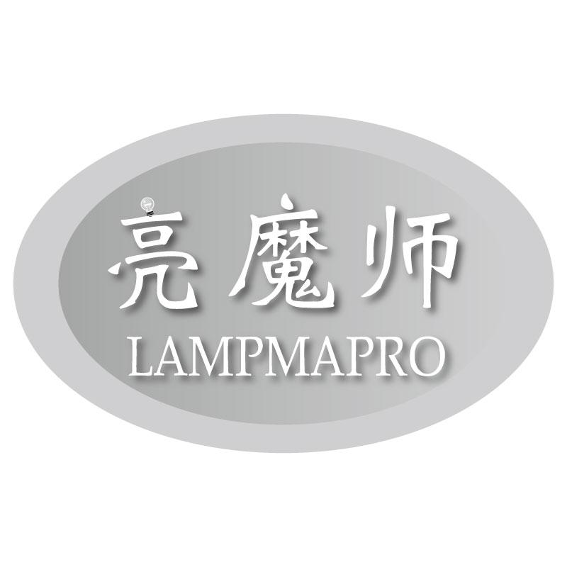 亮魔师LAMPMAPRO