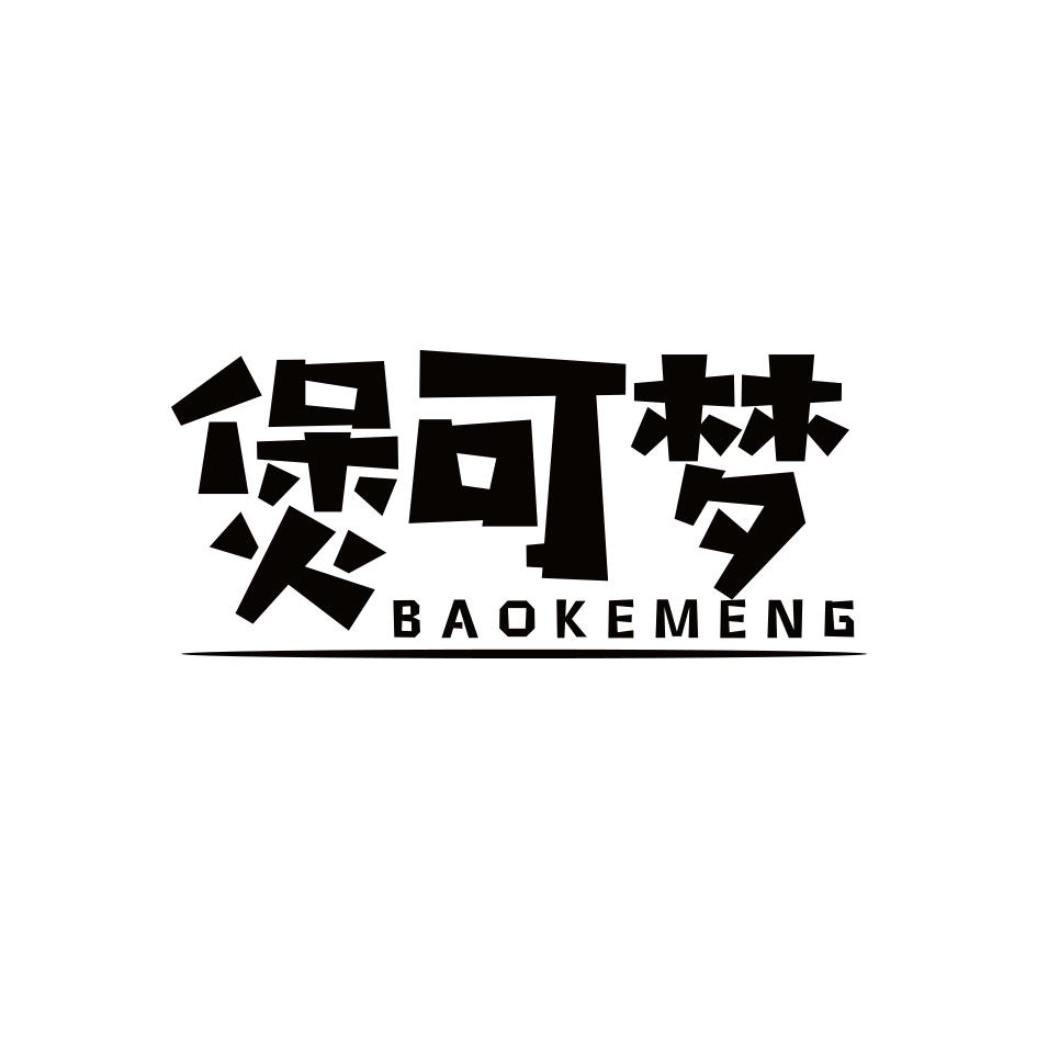煲可梦