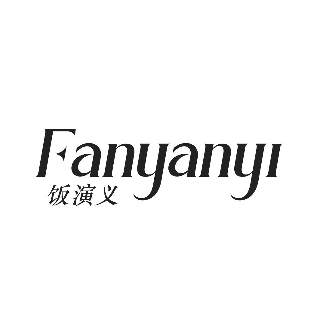 饭演义FANYANYI