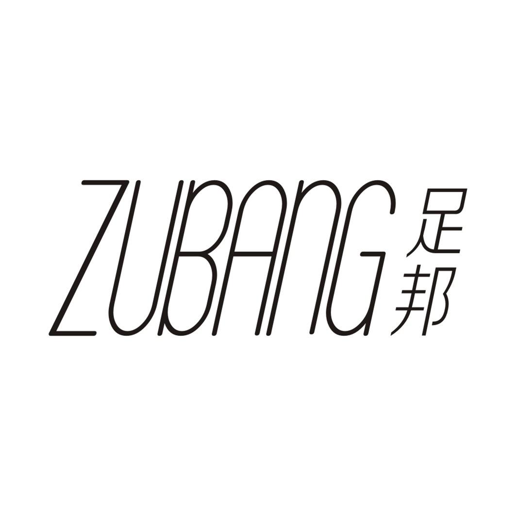 足邦ZUBANG