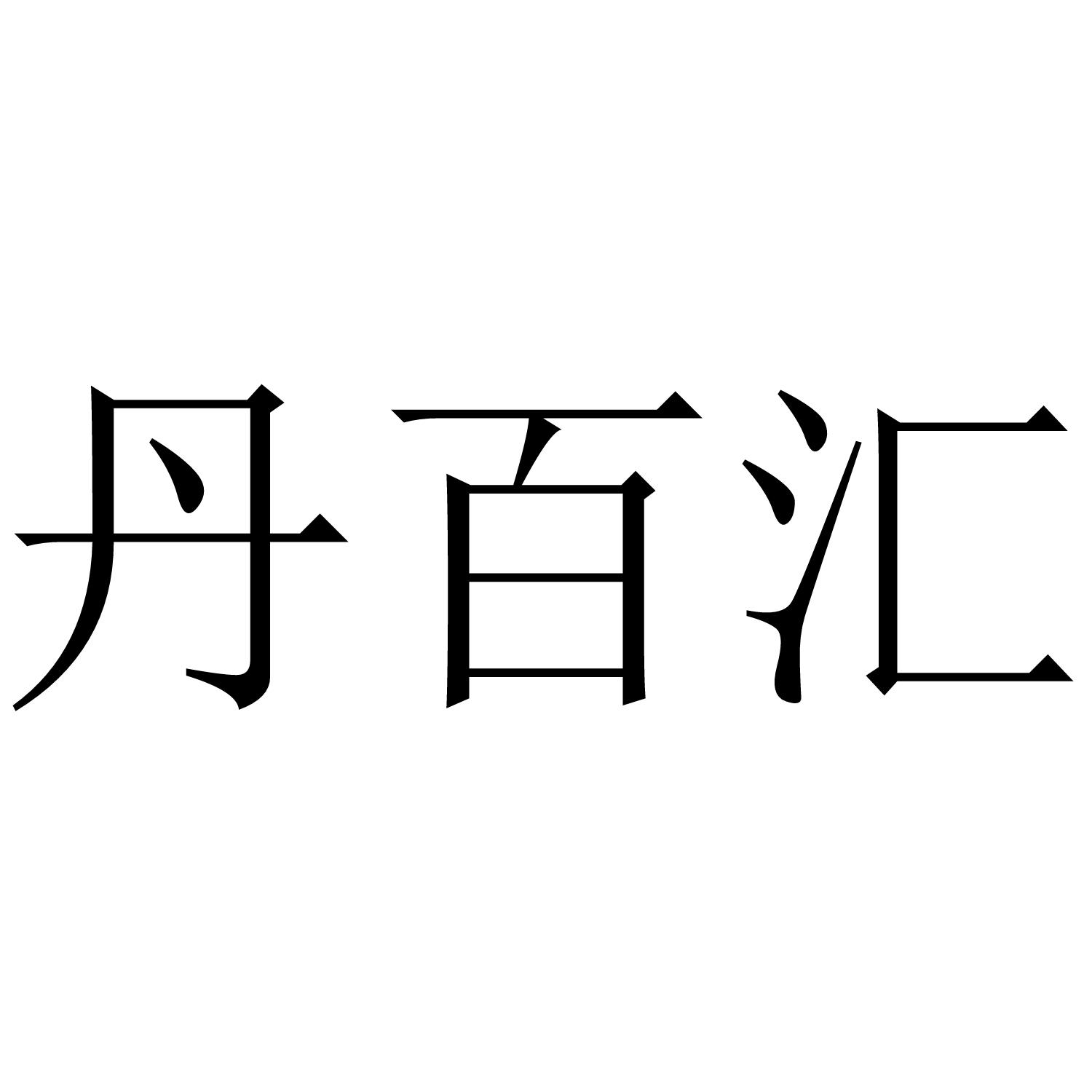 丹百汇