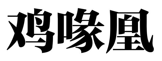 鸡喙凰