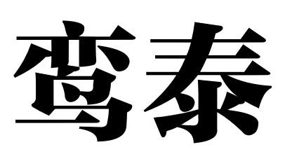 鸾泰