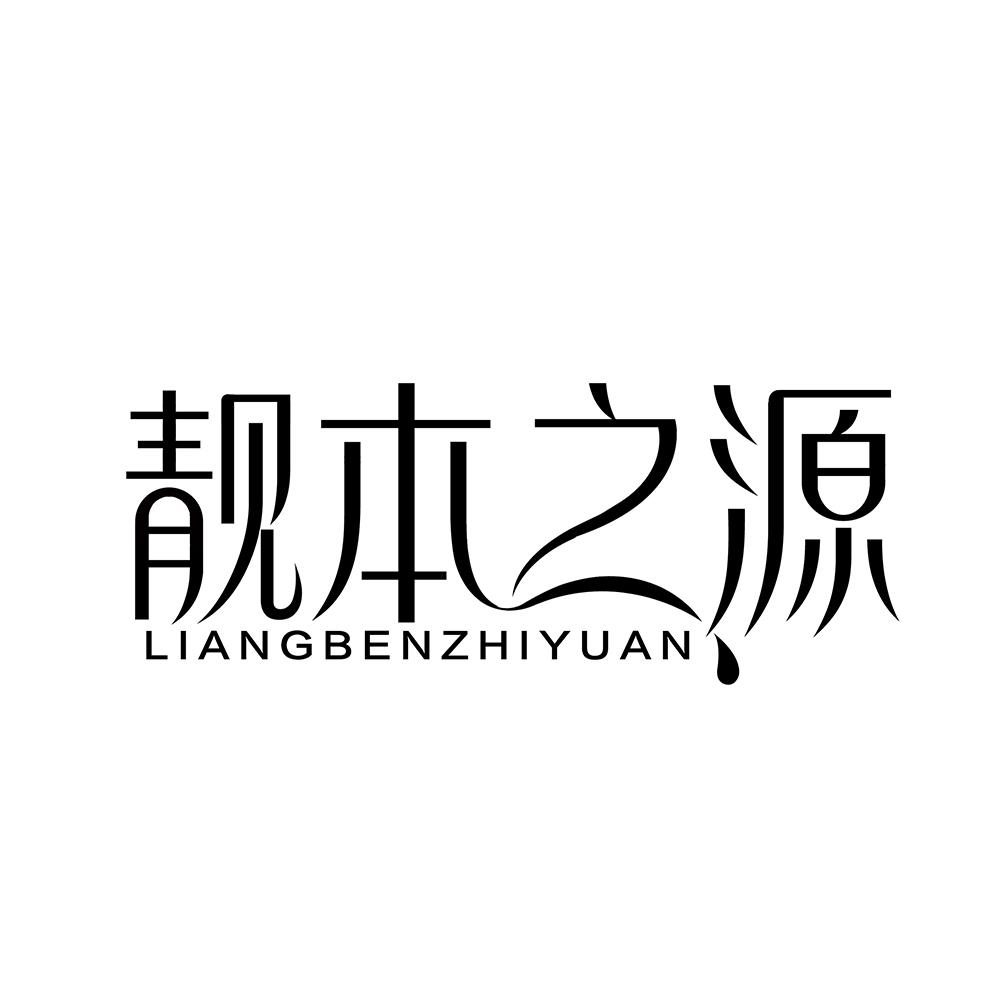 靓本之源