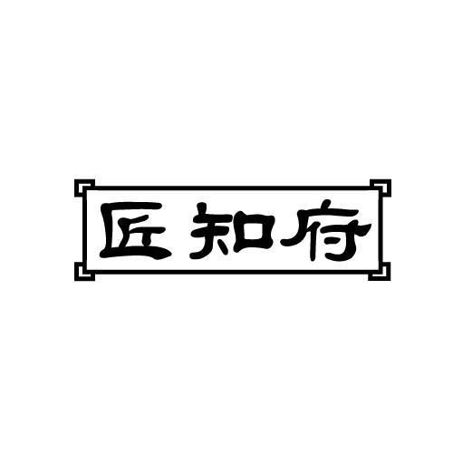 匠知府