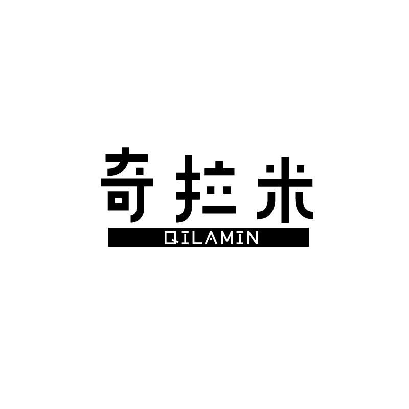 奇拉米qilamin