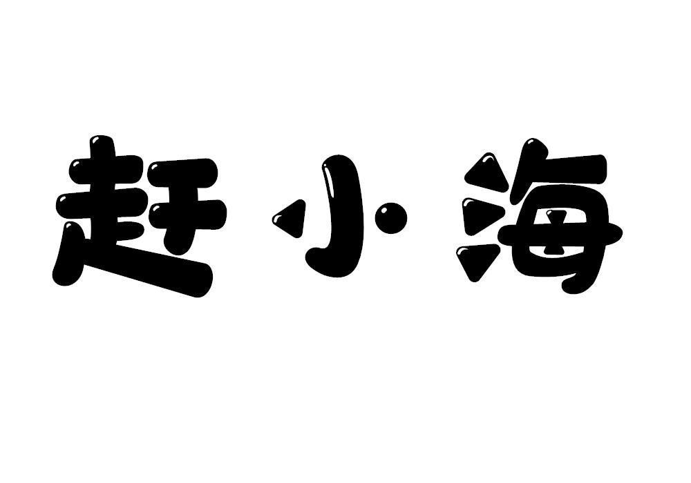赶小海