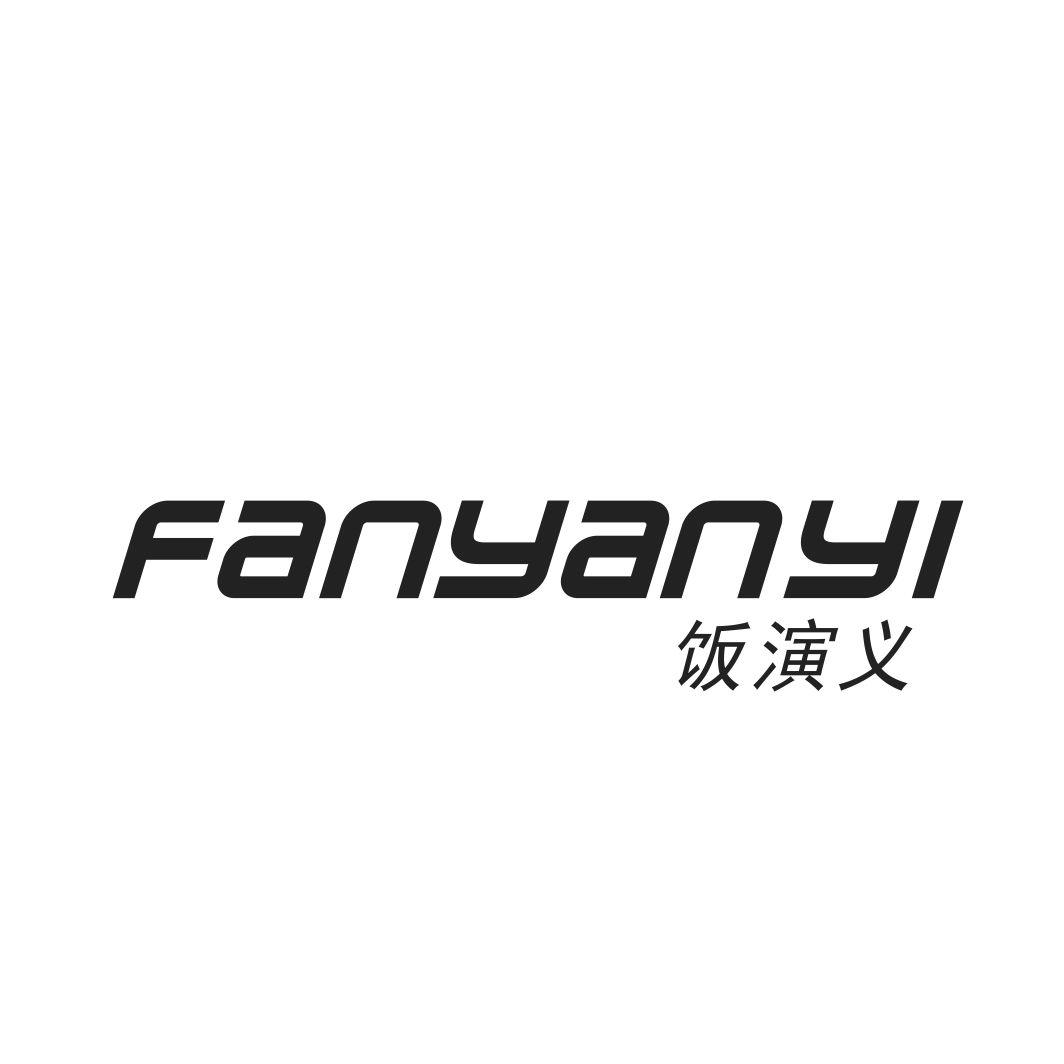 饭演义FANYANYI