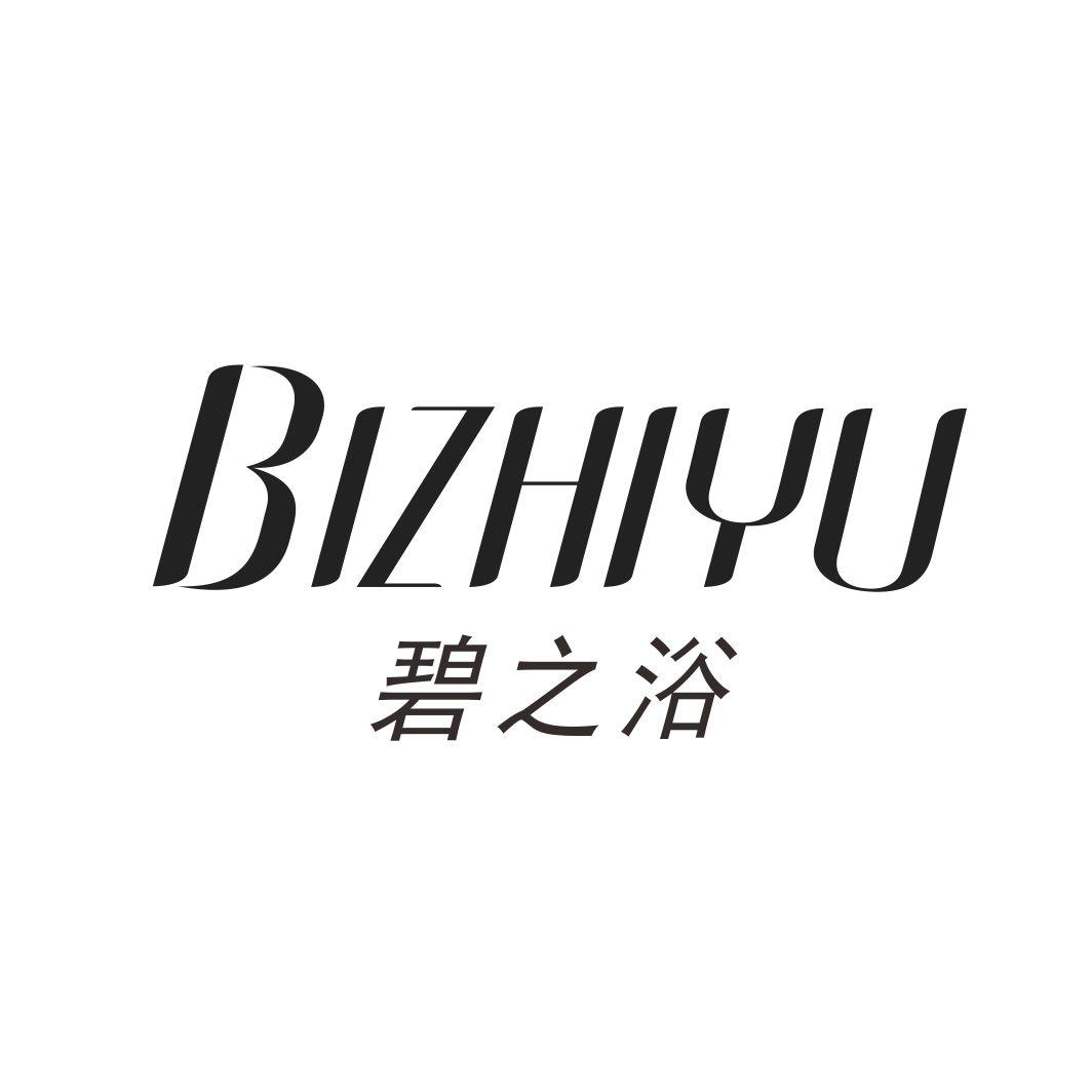 碧之浴BIZHIYU