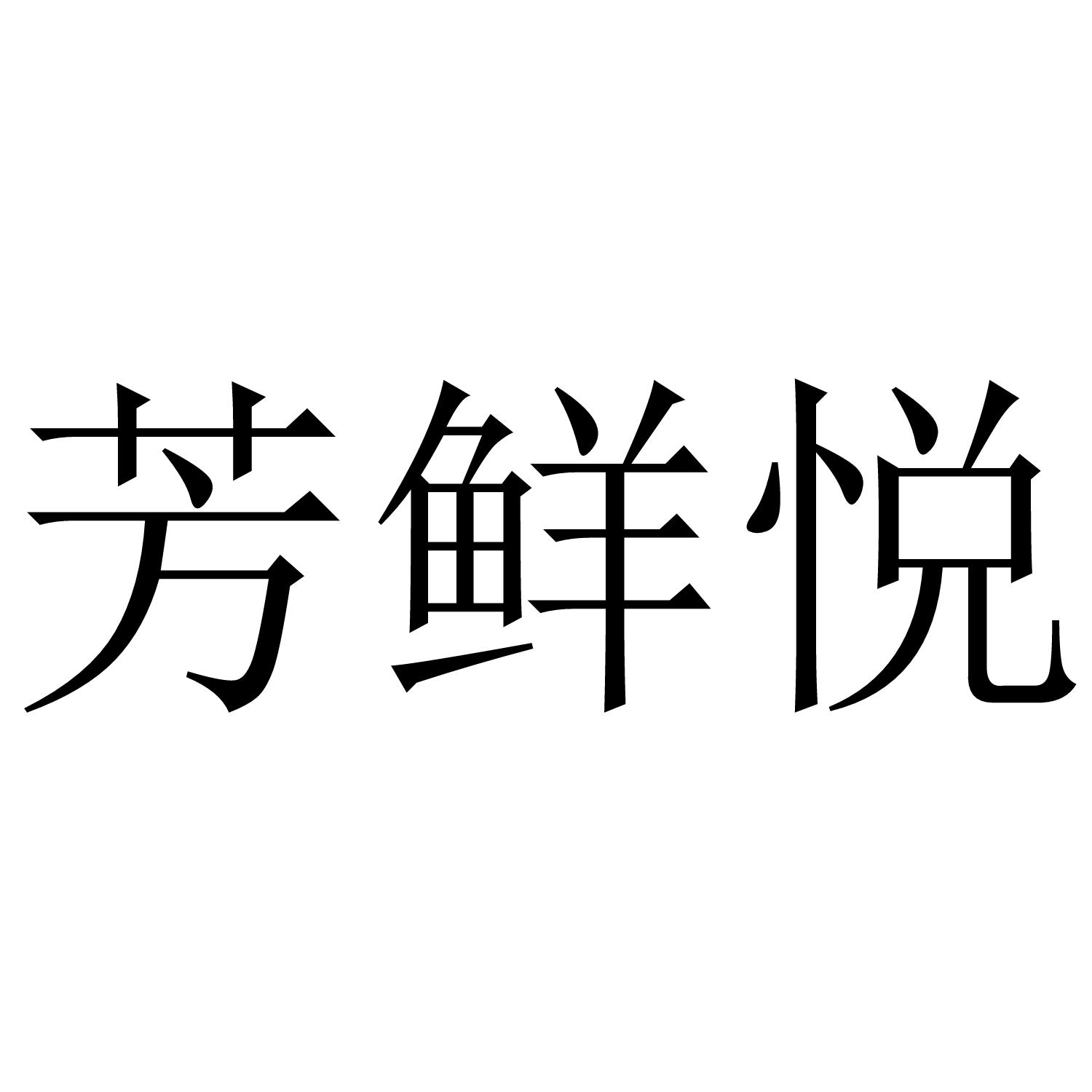 芳鲜悦