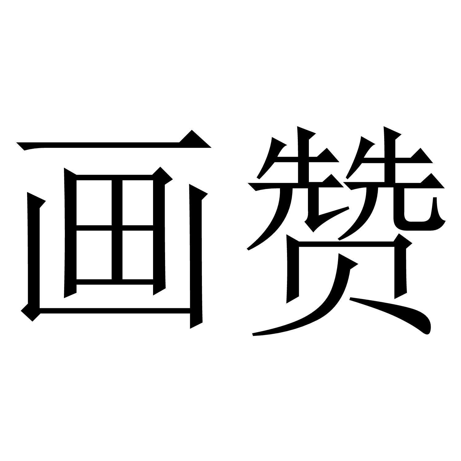 画赞