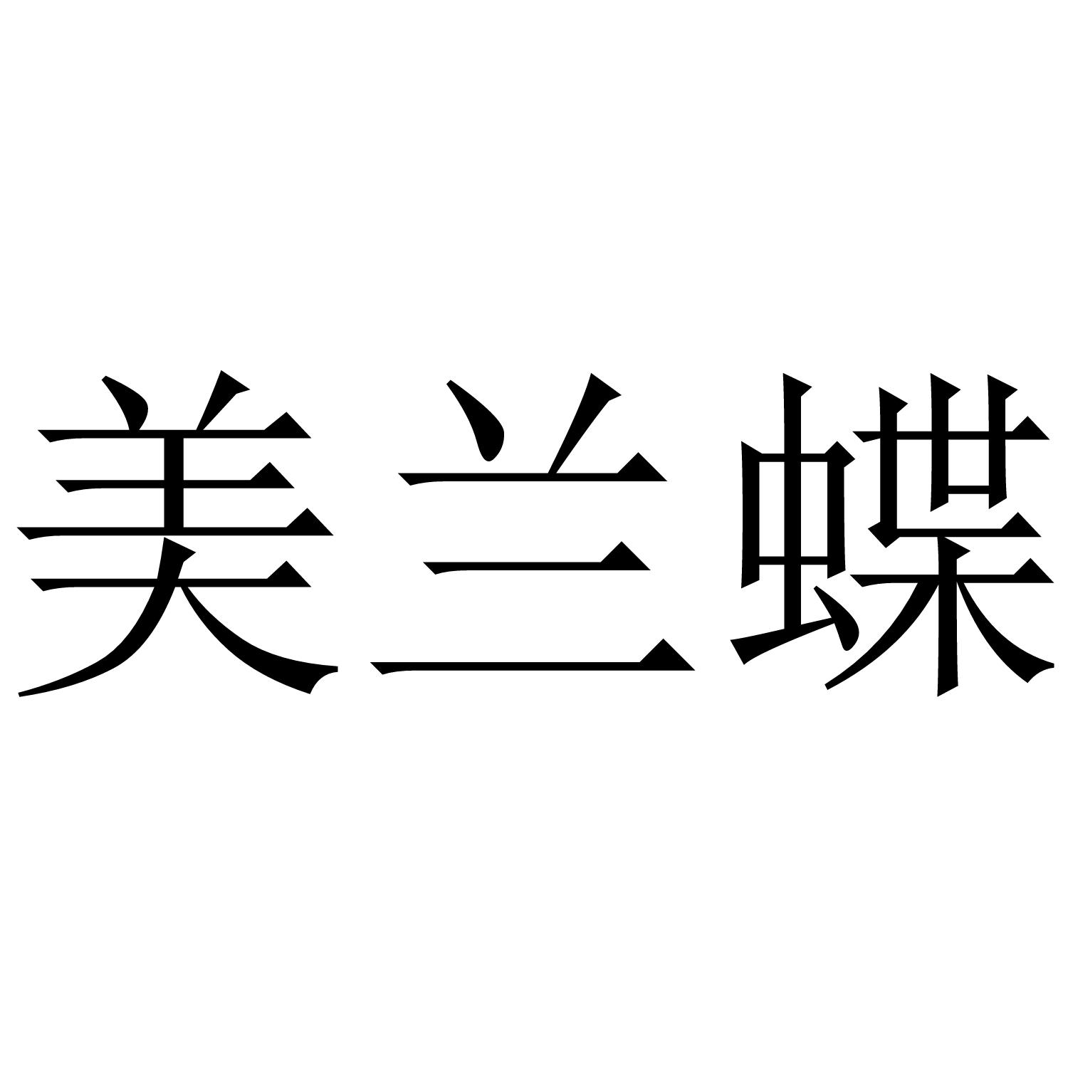 美兰蝶