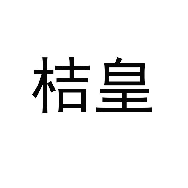 桔皇
