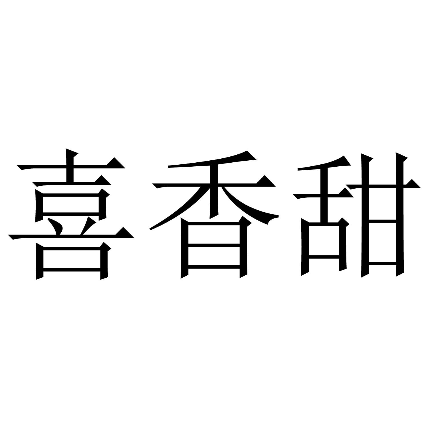 喜香甜