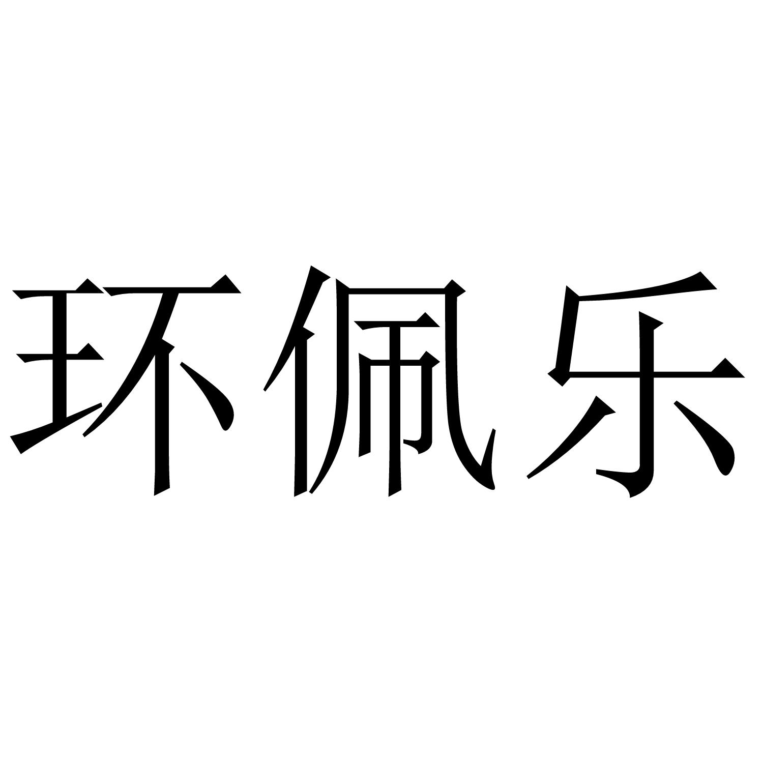 环佩乐