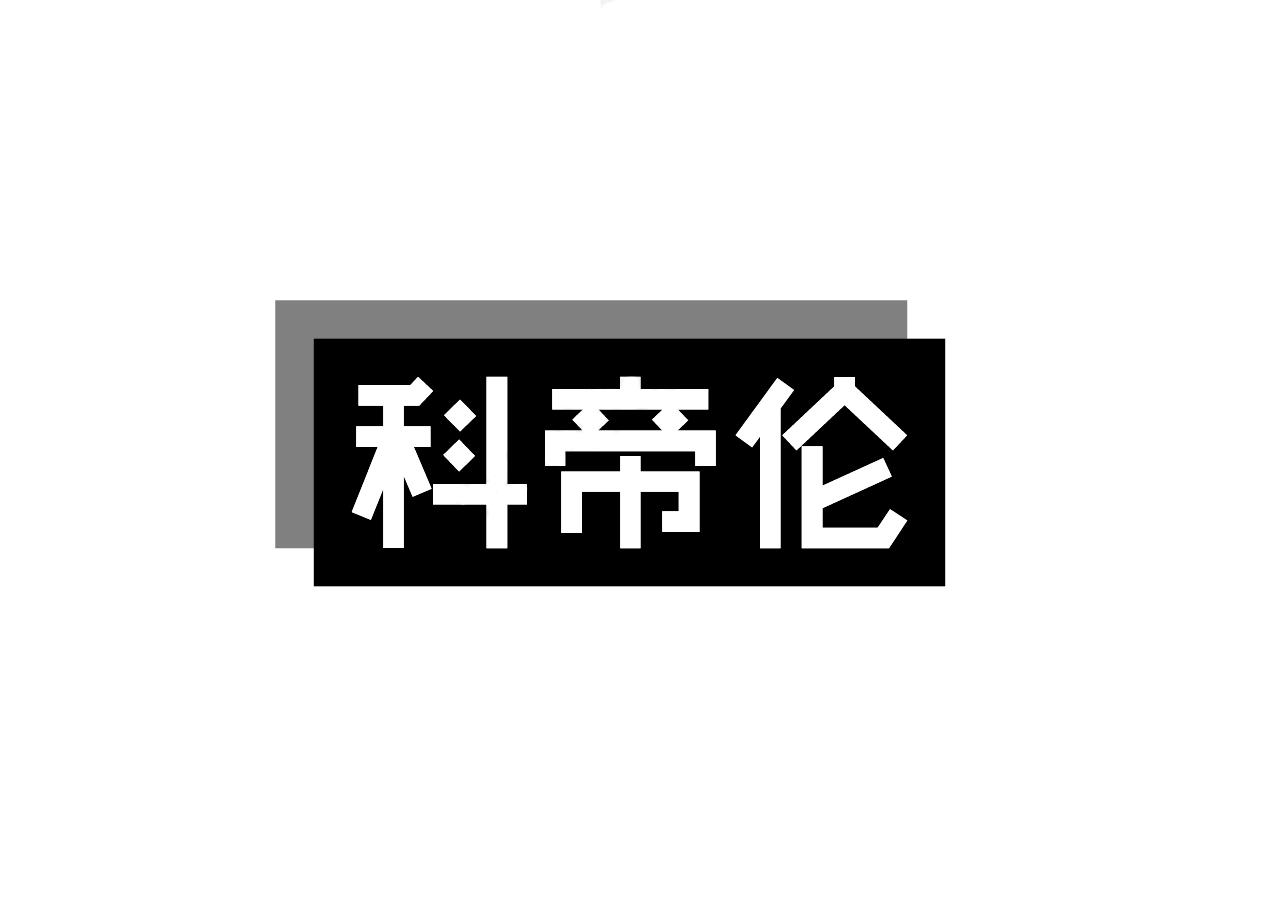科帝伦