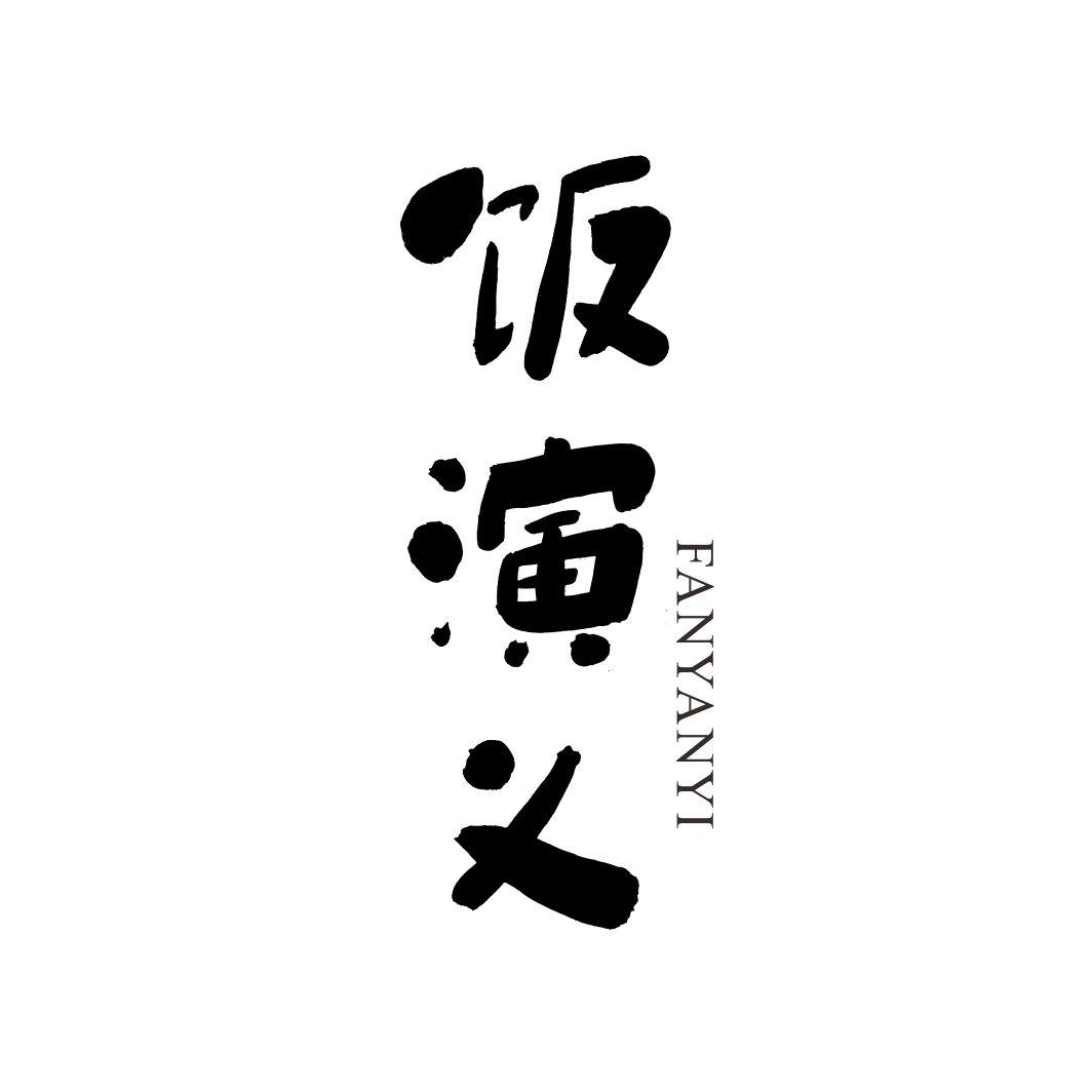 饭演义