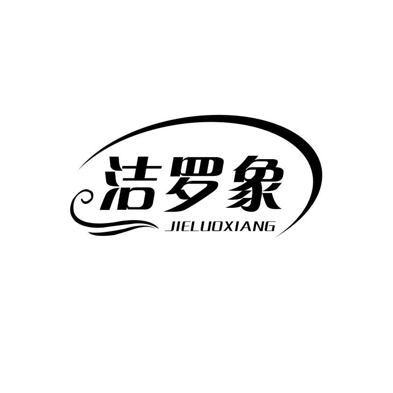 洁罗象