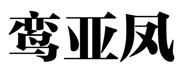 鸾亚凤