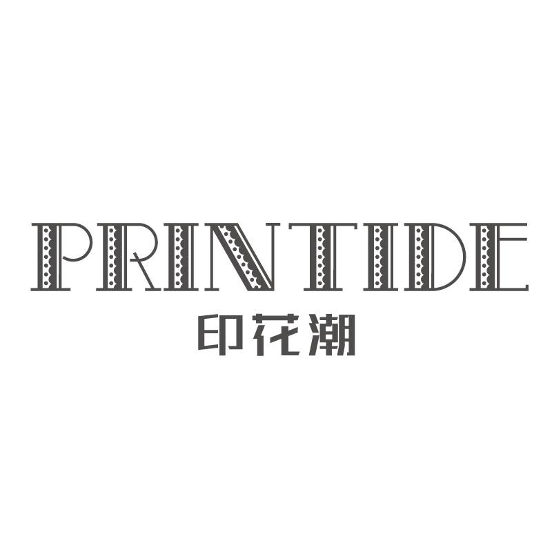 印花潮PRINTIDE