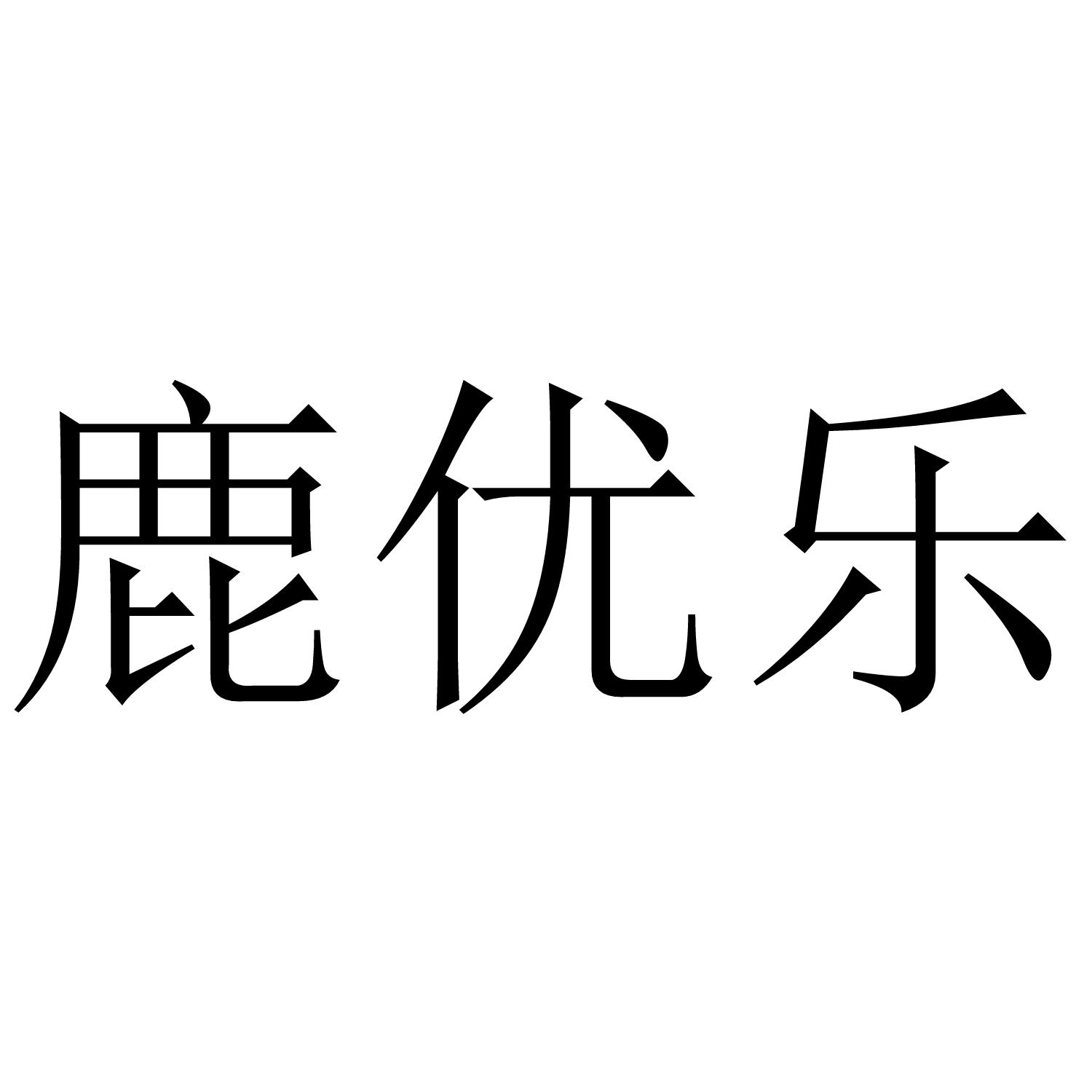 鹿优乐