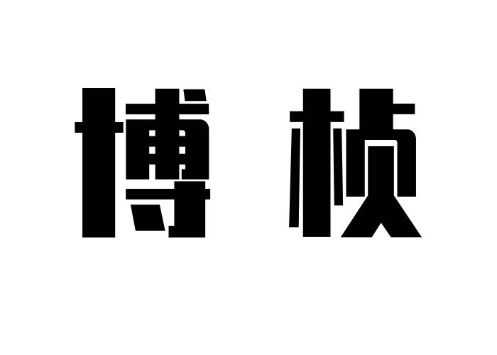 博桢