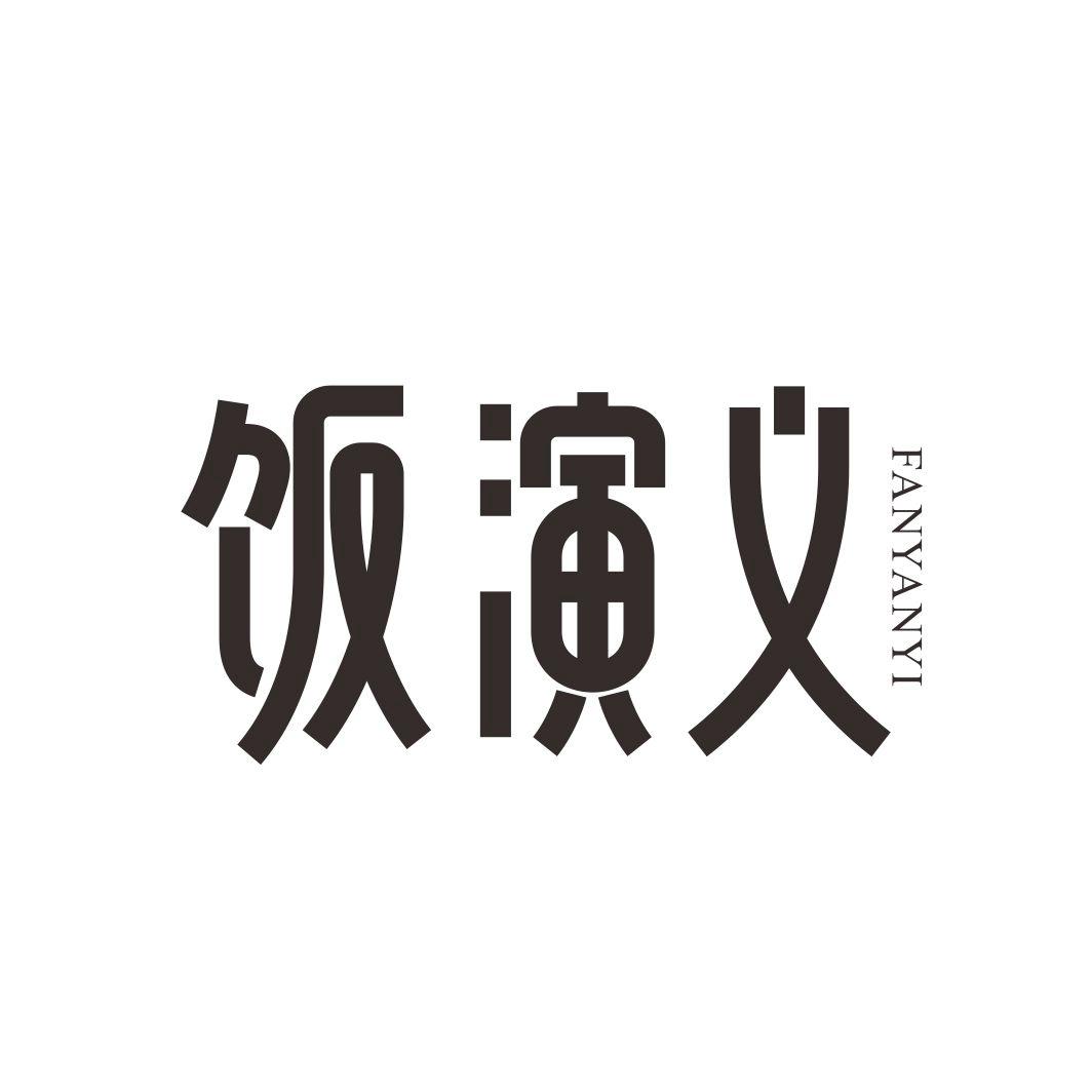 饭演义