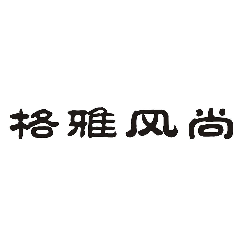 格雅风尚