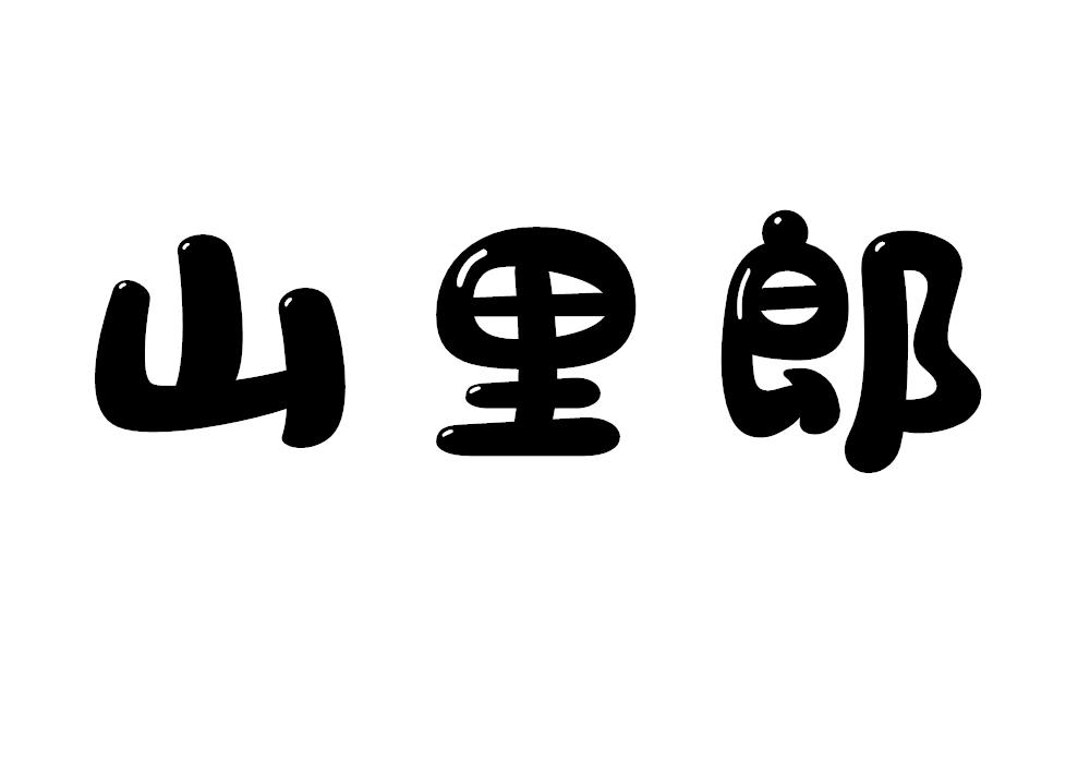 山里郎