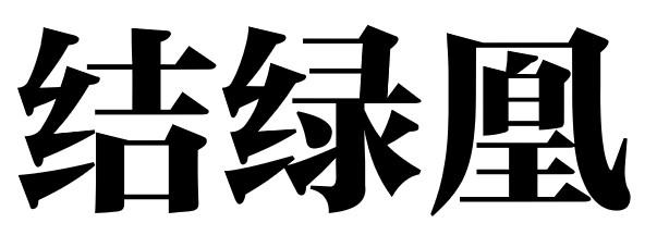 结绿凰