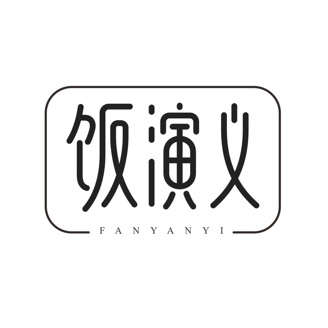 饭演义FANYANYI