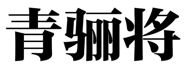 青骊将