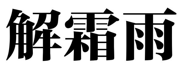 解霜雨