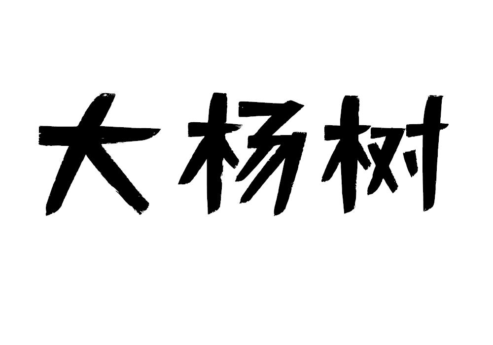 大杨树