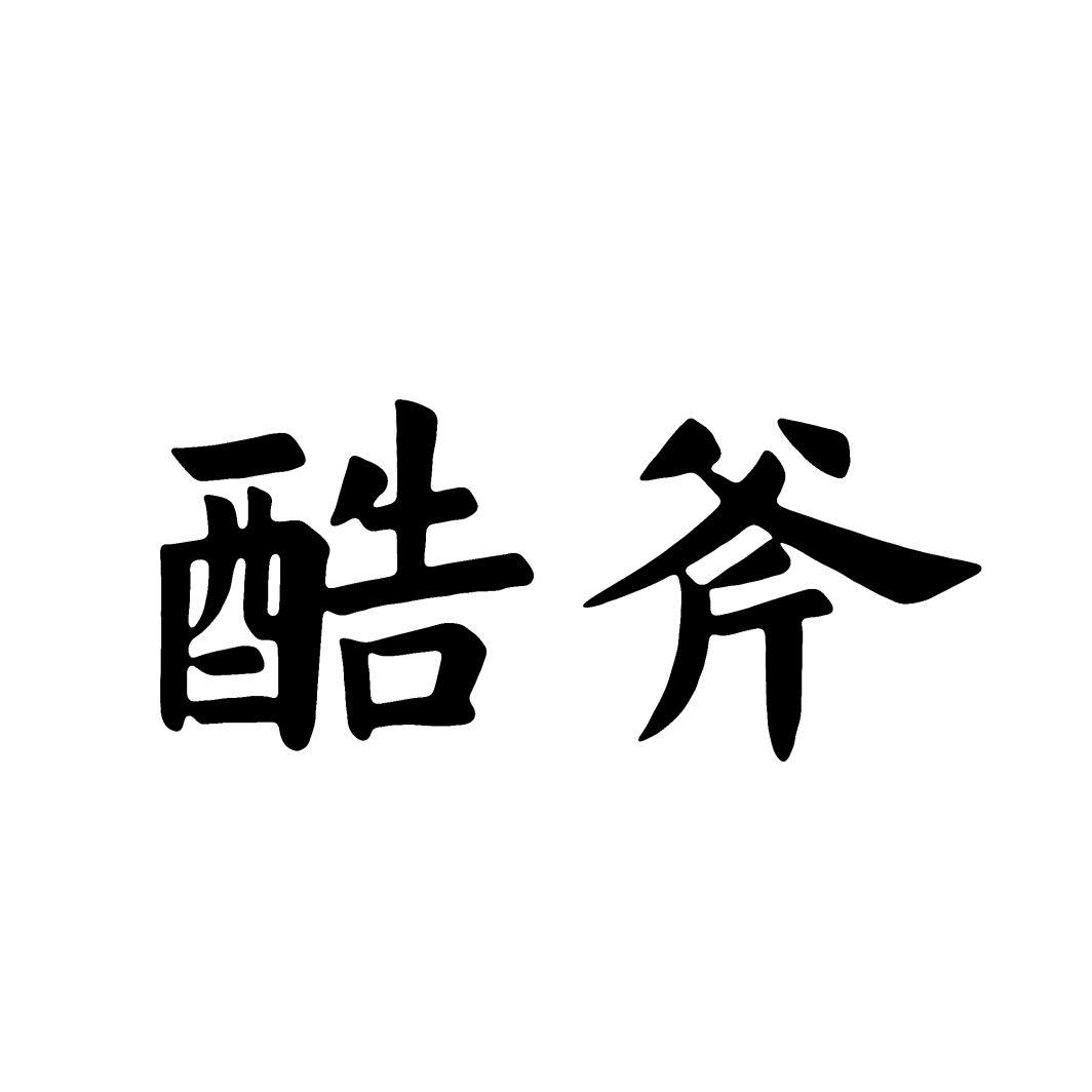 酷斧