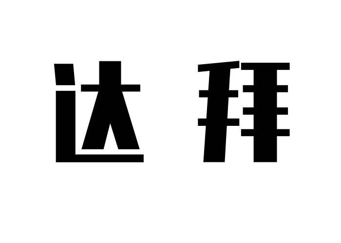达拜